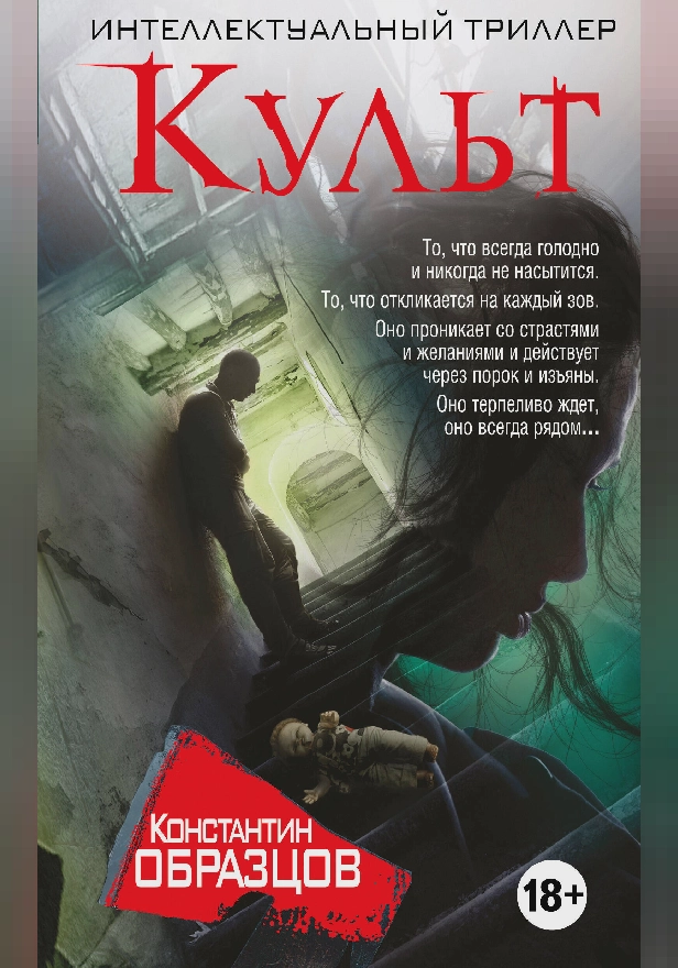 Культ. Обложка