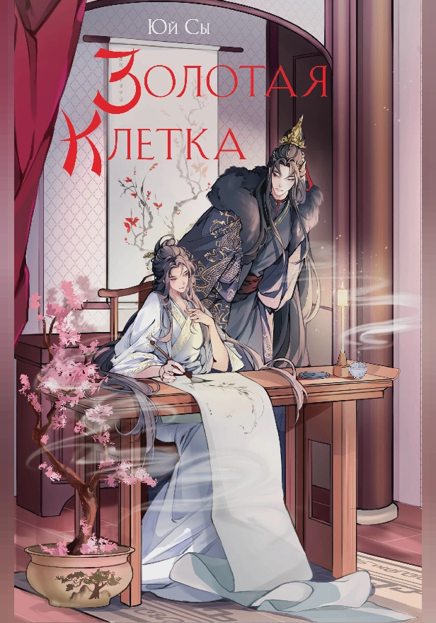 Золотая клетка. Обложка