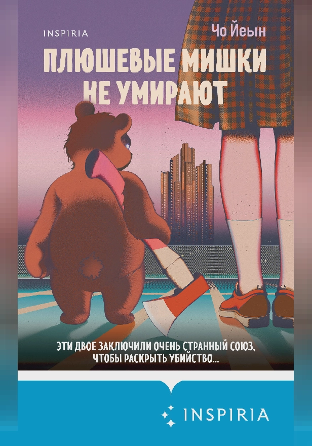 Плюшевые мишки не умирают. Обложка