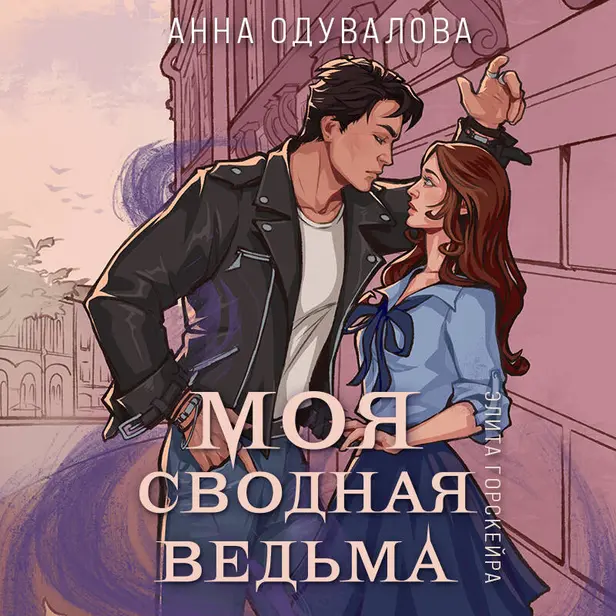 Элита Горскейра. Моя сводная ведьма. Обложка
