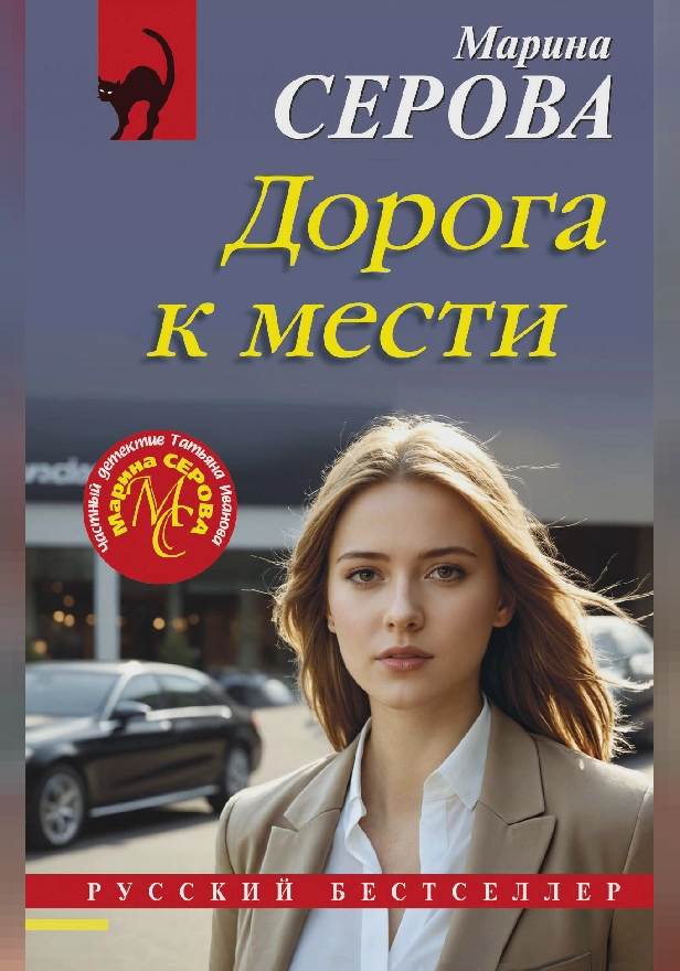 Дорога к мести. Обложка