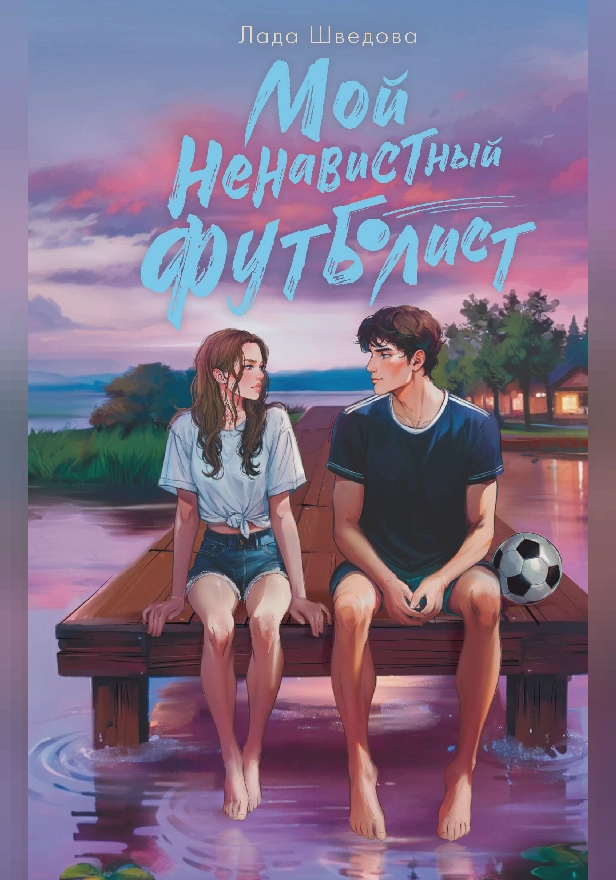 Мой ненавистный футболист. Обложка