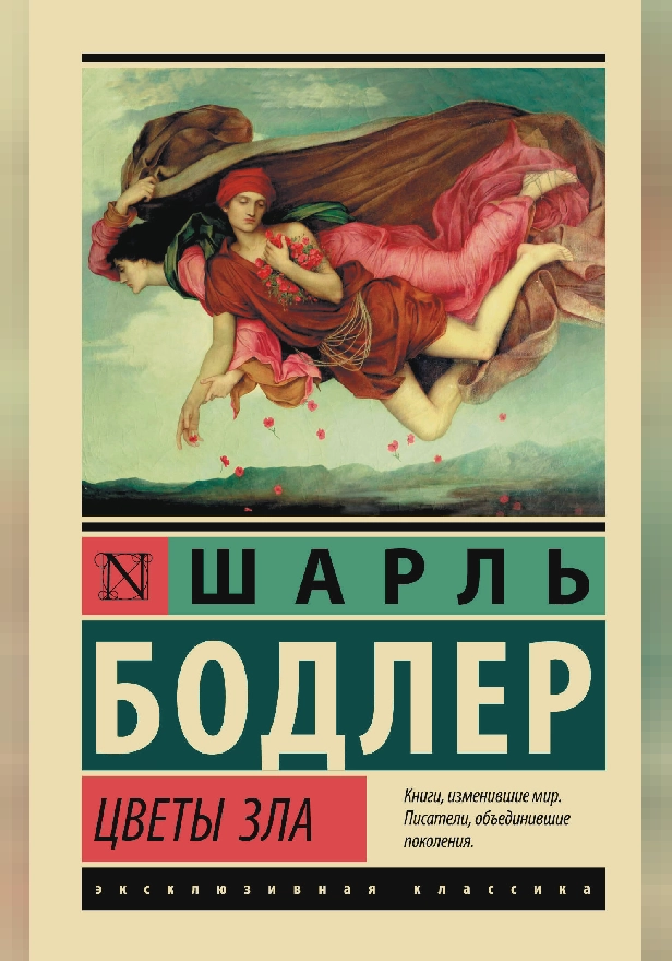 Цветы зла. Обложка