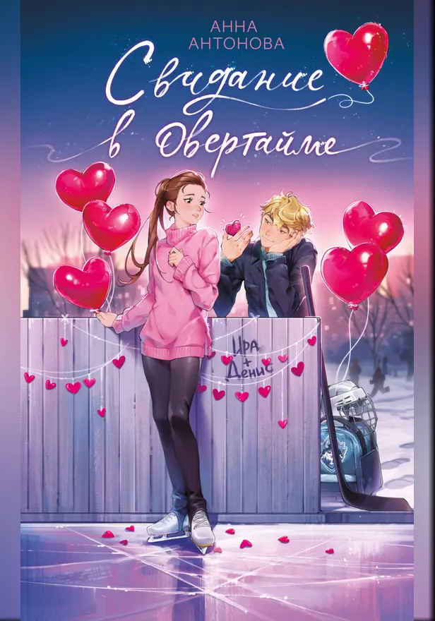 Свидание в овертайме. Обложка