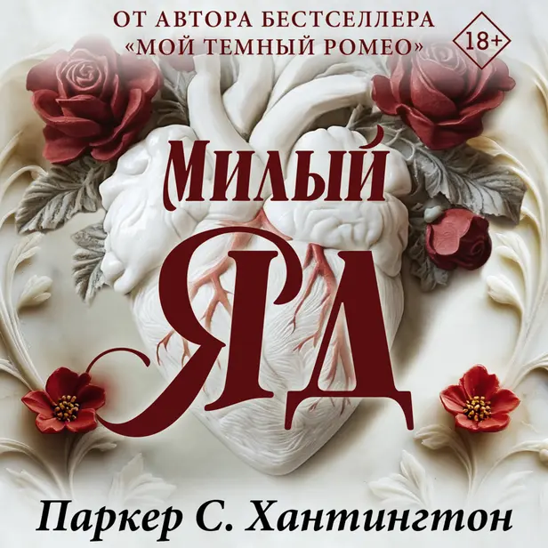 Милый яд. Обложка
