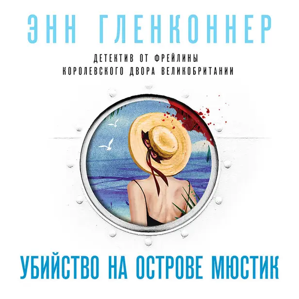 Убийство на острове Мюстик. Обложка