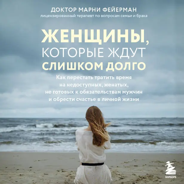 Женщины, которые ждут слишком долго. Обложка
