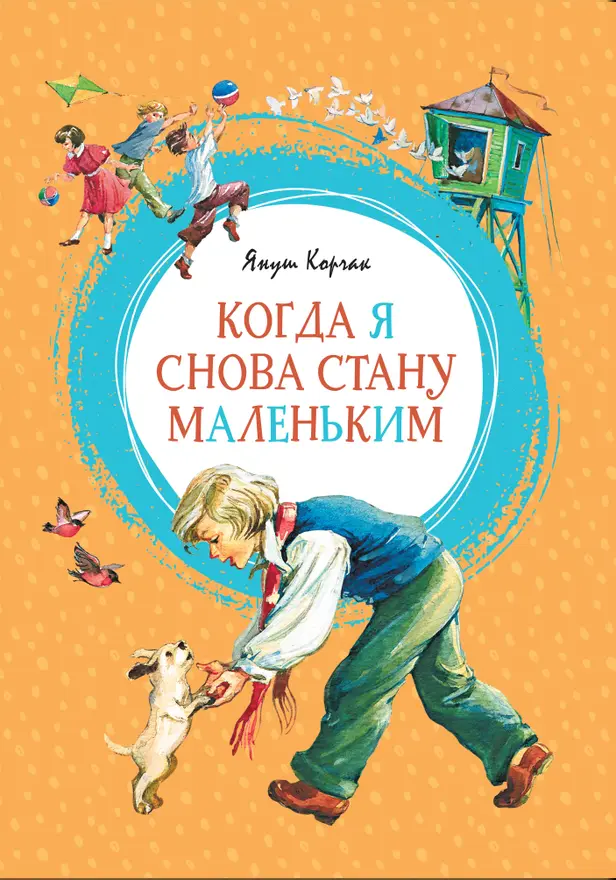 Когда я снова стану маленьким. Обложка