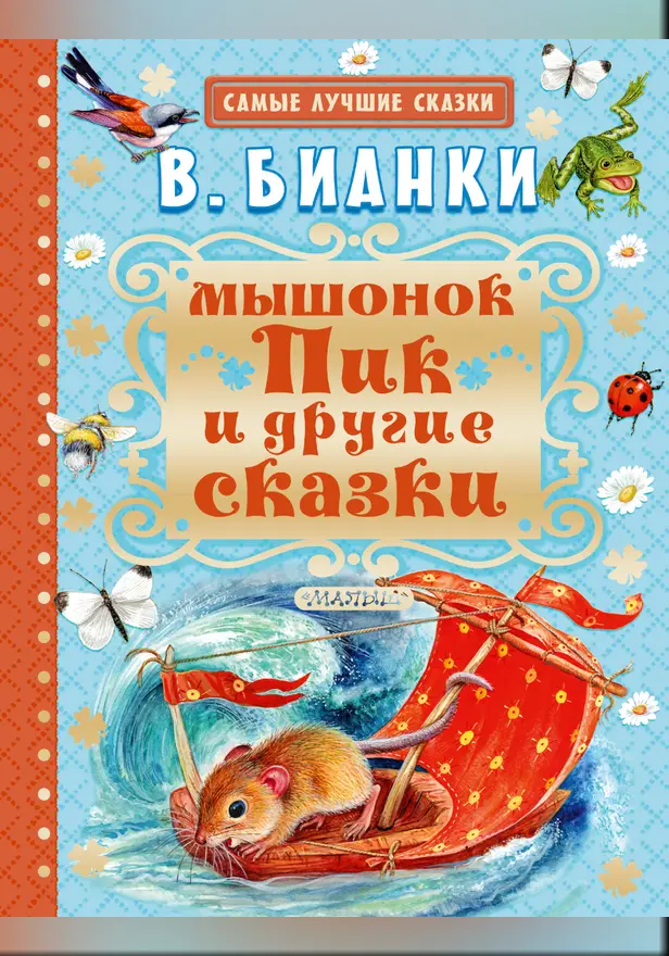 Мышонок Пик и другие сказки. Обложка