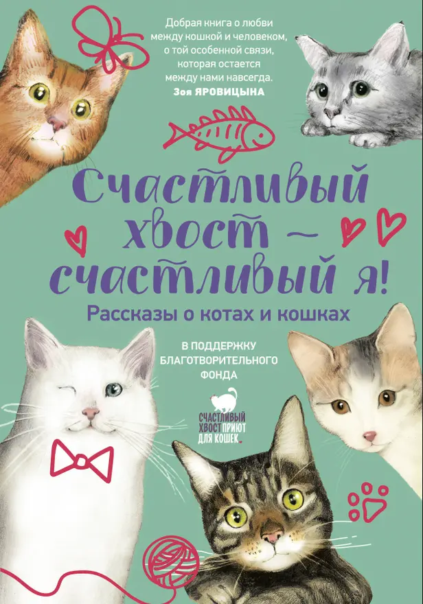 Счастливый хвост — счастливый я! Рассказы о котах и кошках. Обложка