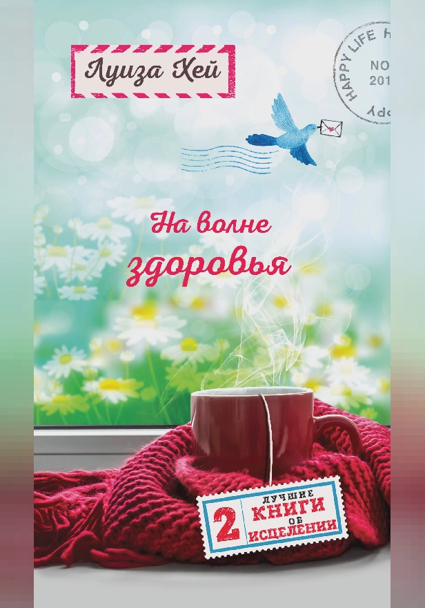 На волне здоровья. Две лучшие книги об исцелении.. Обложка