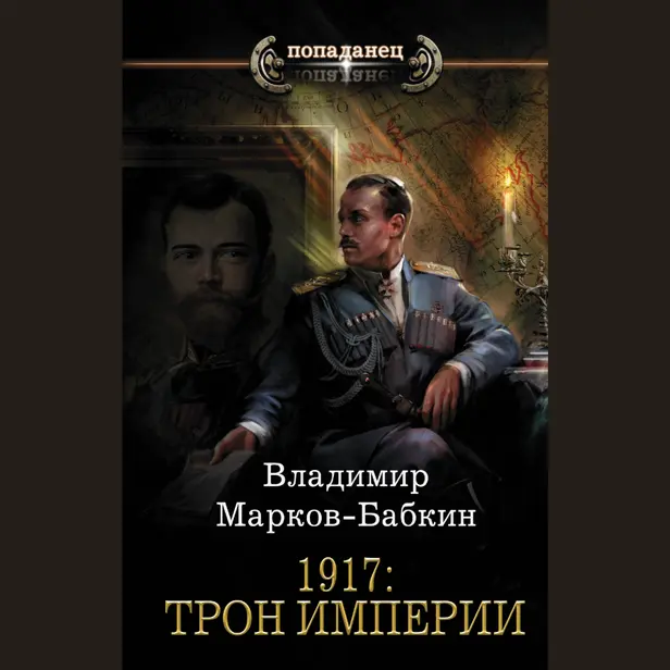 1917: Трон Империи. Обложка