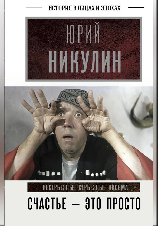 Счастье - это просто. Несерьезные серьезные письма. Обложка