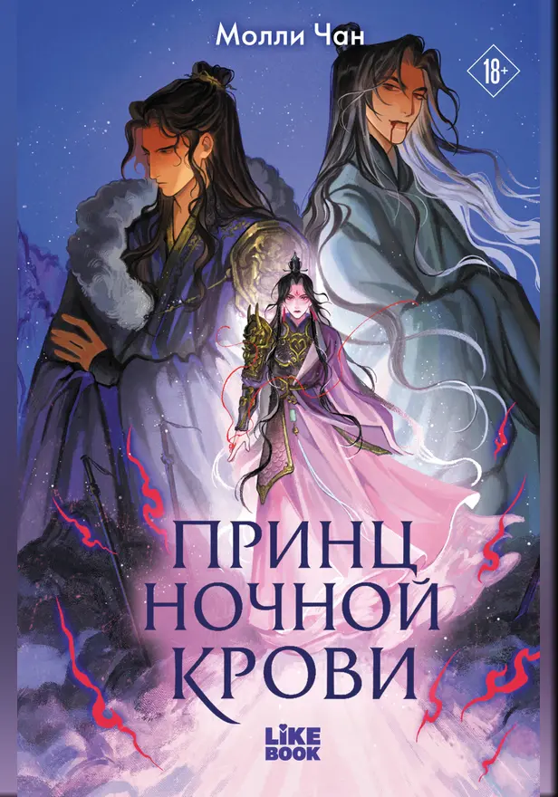 Принц ночной крови. Обложка