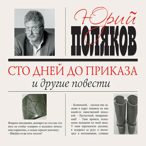 Сто дней до приказа. Обложка