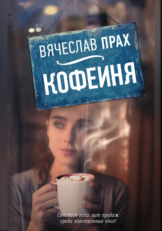 Кофейня. Обложка