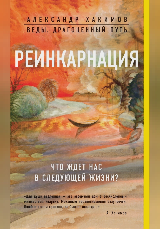 Реинкарнация. Что ждет нас в следующей жизни?. Обложка