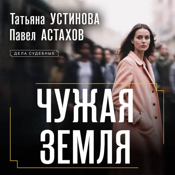 Чужая земля. Обложка
