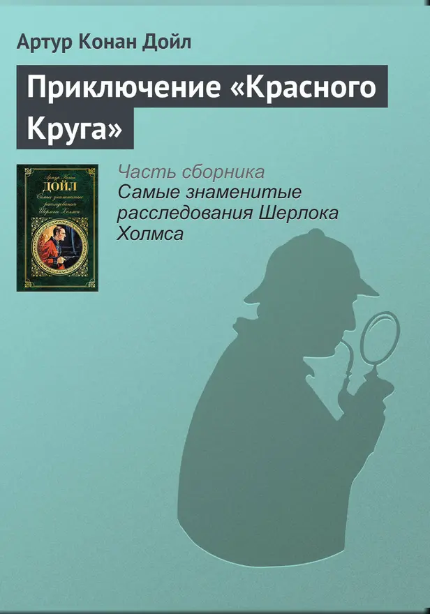 Приключение «Красного Круга». Обложка