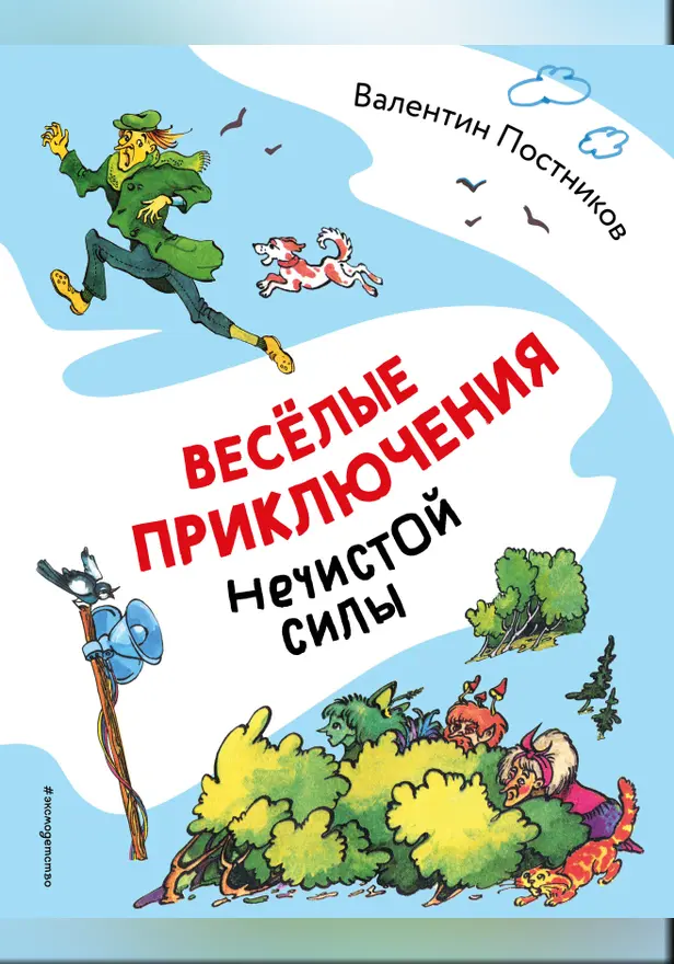 Весёлые приключения нечистой силы. Обложка