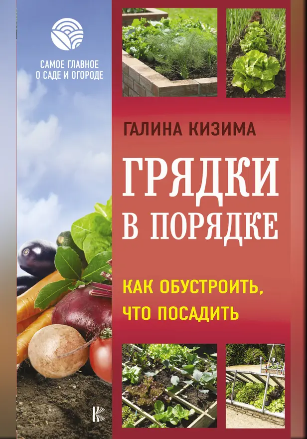 Грядки в порядке. Как обустроить, что посадить. Обложка
