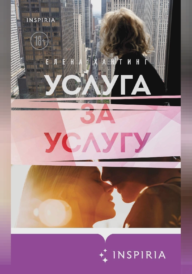 Услуга за услугу. Обложка