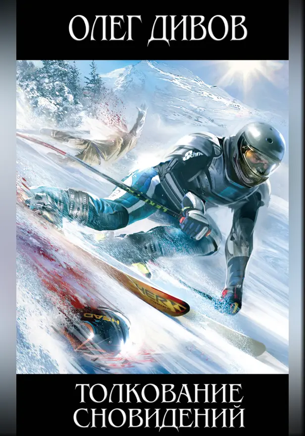 Толкование сновидений. Обложка