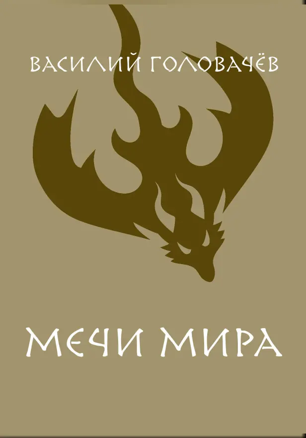 Мечи мира. Обложка