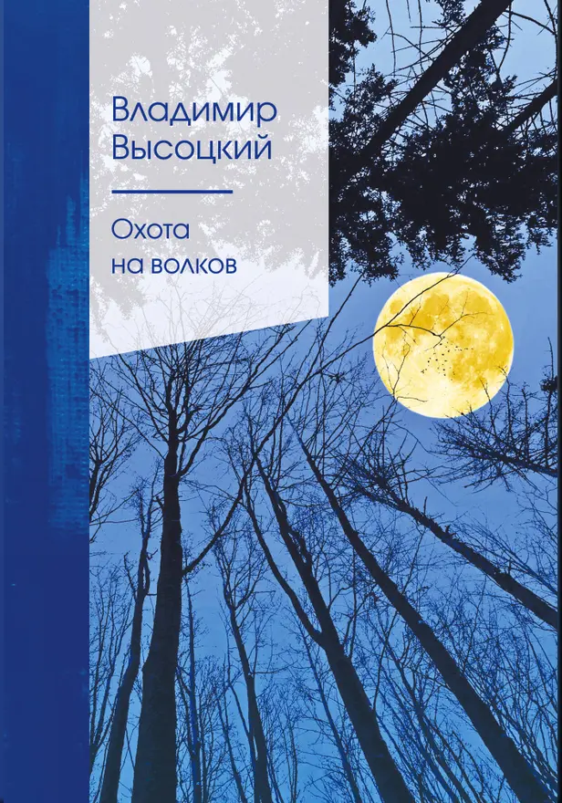 Охота на волков. Обложка