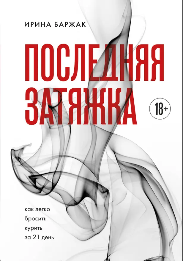 Последняя затяжка. Как легко бросить курить за 21 день. Обложка