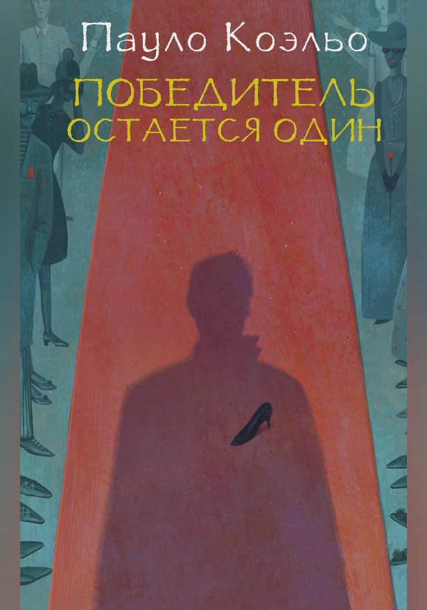 Победитель остается один. Обложка