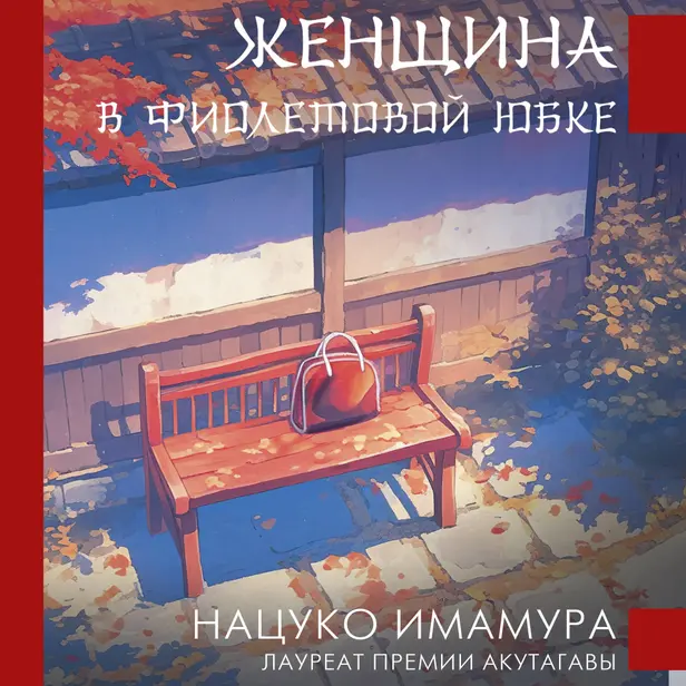 Женщина в фиолетовой юбке. Обложка