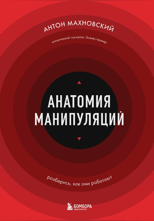 Анатомия манипуляций. Обложка