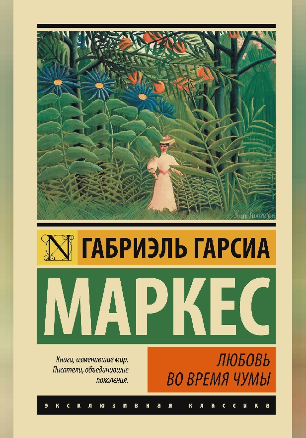 Любовь во время чумы. Обложка