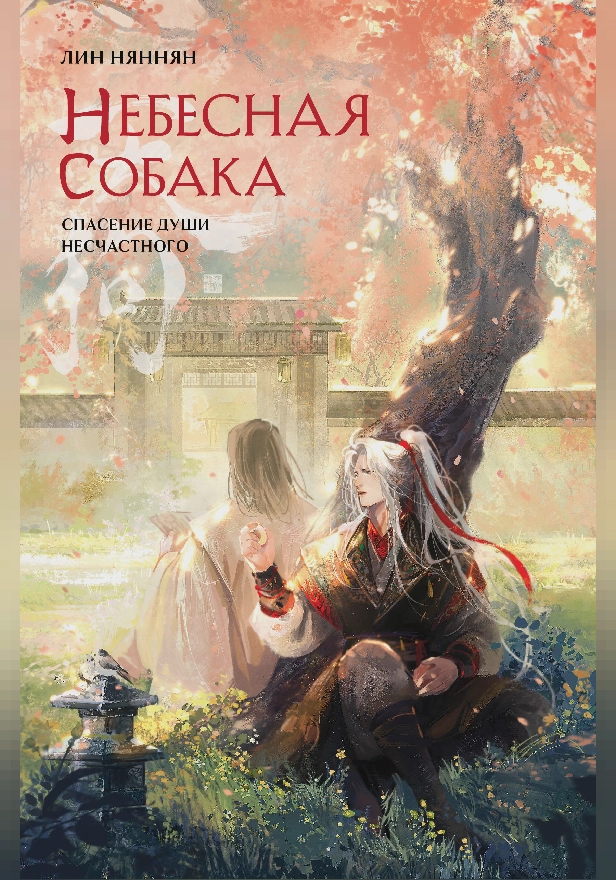 Небесная собака. Спасение души несчастного. Том 2. Обложка