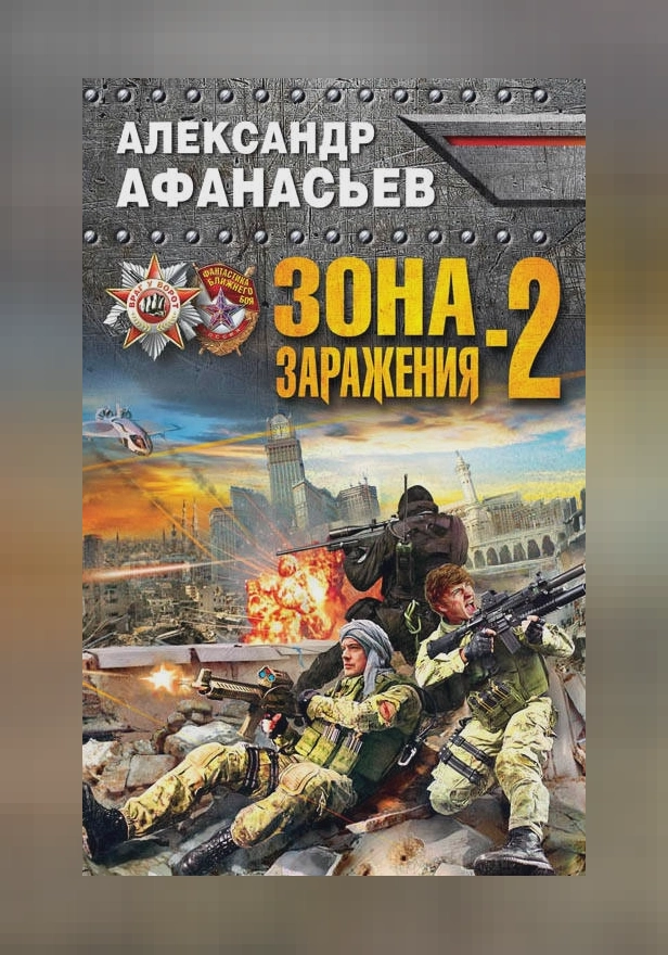 Зона заражения-2. Обложка