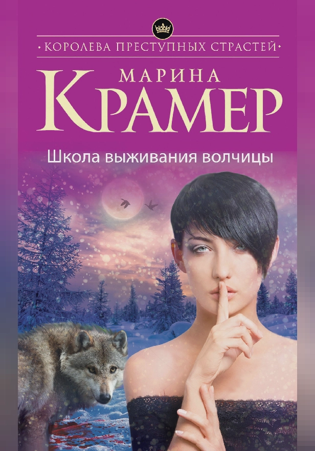 Школа выживания волчицы. Обложка