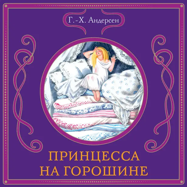 Принцесса на горошине. Обложка