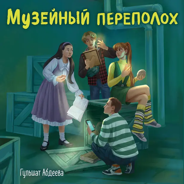 Музейный переполох. Обложка