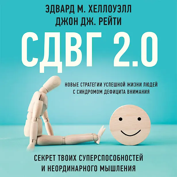 СДВГ 2.0. Новые стратегии успешной жизни людей с синдромом дефицита внимания. Обложка