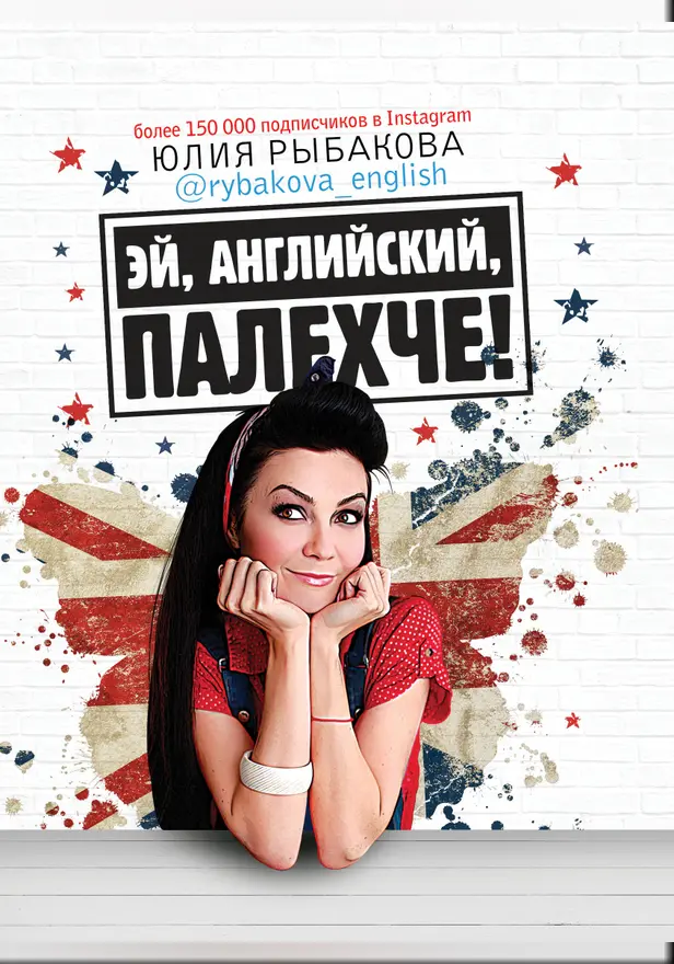 Эй, английский, палехче. Обложка