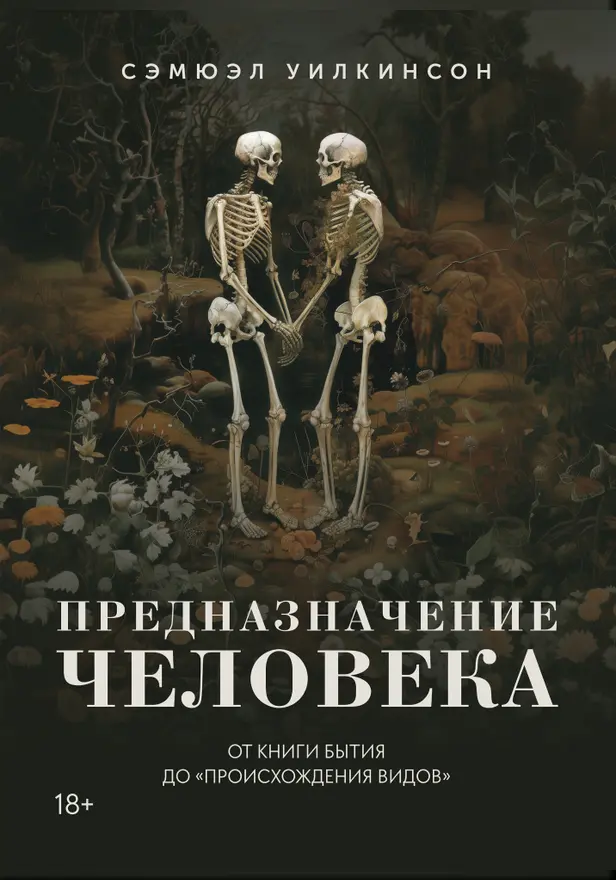 Предназначение человека: От Книги Бытия до «Происхождения видов». Обложка