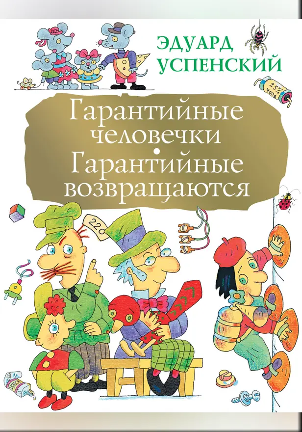 Гарантийные человечки. Гарантийные возвращаются. Обложка