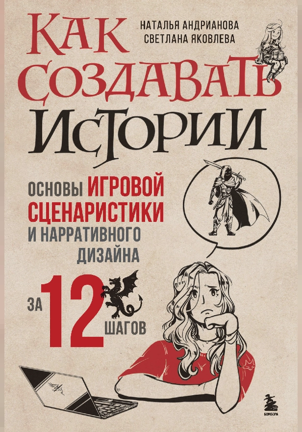 Как создавать истории. Основы игровой сценаристики и нарративного дизайна за 12 шагов. Обложка