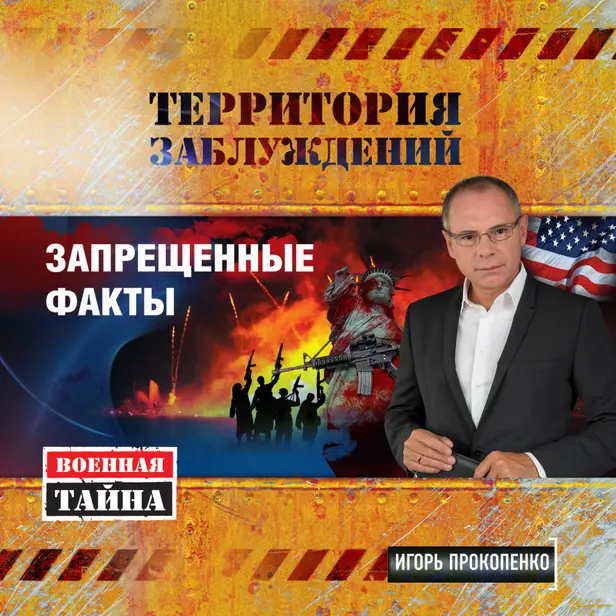 Территория заблуждений. Запрещенные факты. Обложка