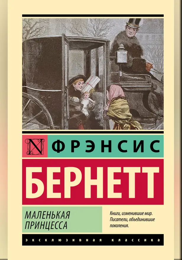 Маленькая принцесса. Обложка