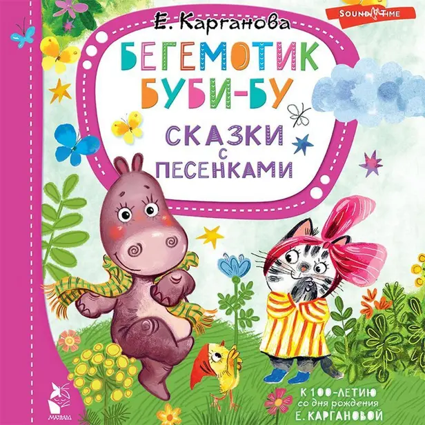 Бегемотик Буби-бу. Сказки с песенками. Обложка