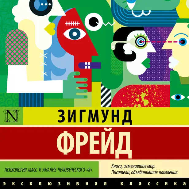 Психология масс и анализ человеческого "я". Обложка