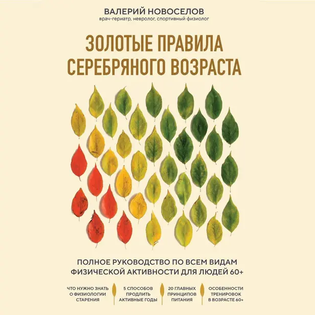 Золотые правила серебряного возраста. Полное руководство по всем видам физической активности для людей 60+. Обложка
