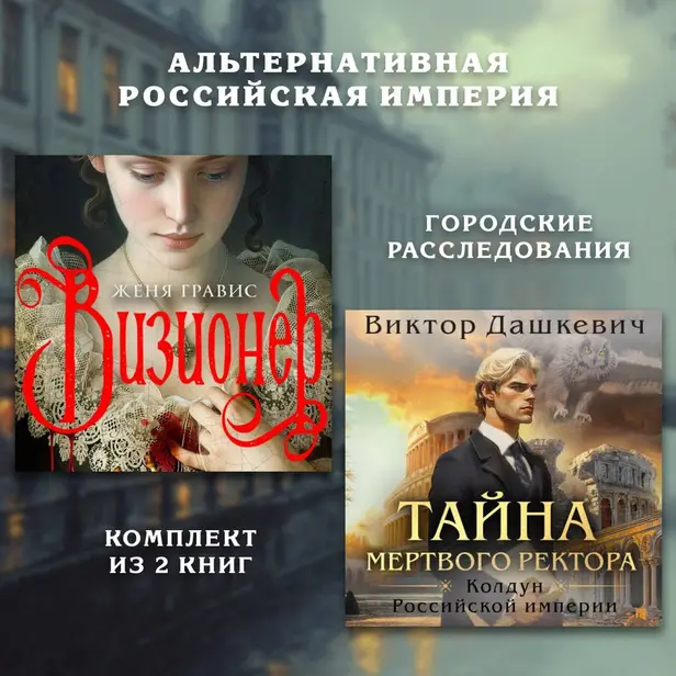 Альтернативная Российская империя. Городские расследования. Комплект из 2 книг. Обложка